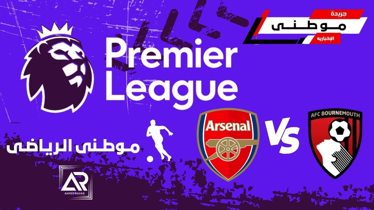 أرسنال يسقط في فخ بورنموث