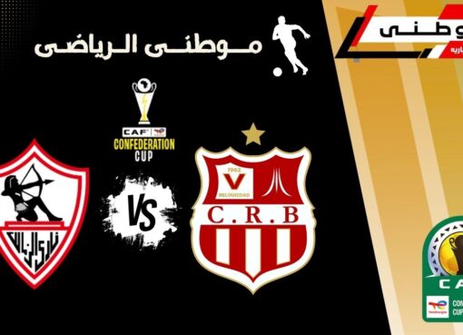 الزمالك يضع قدماً في النهائي