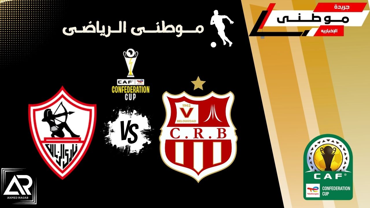 الزمالك يضع قدماً في النهائي