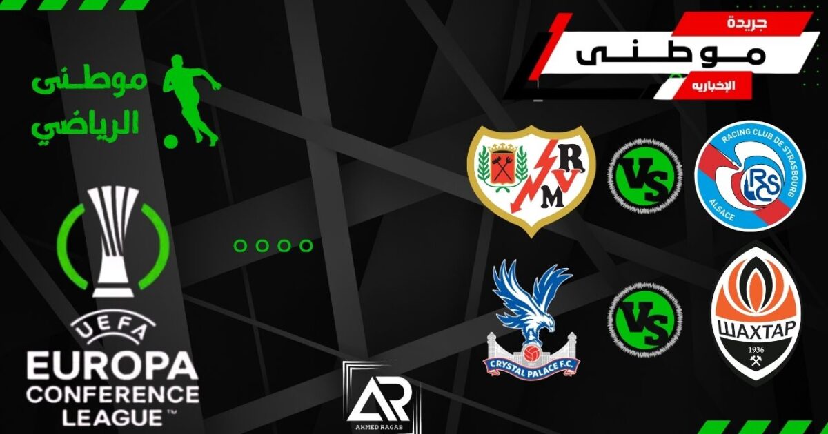 ملخص مباريات المؤتمر الأوروبي