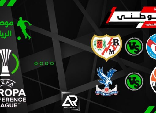 ملخص مباريات المؤتمر الأوروبي