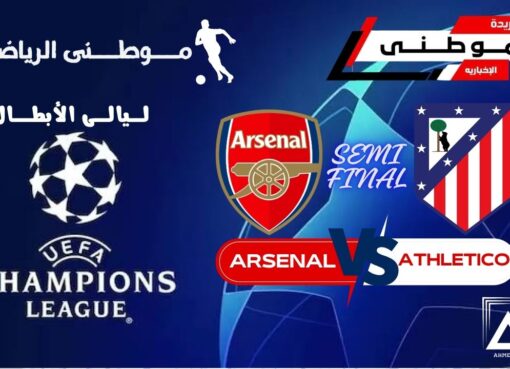 نصف النهائى ينتهى بالتعادل