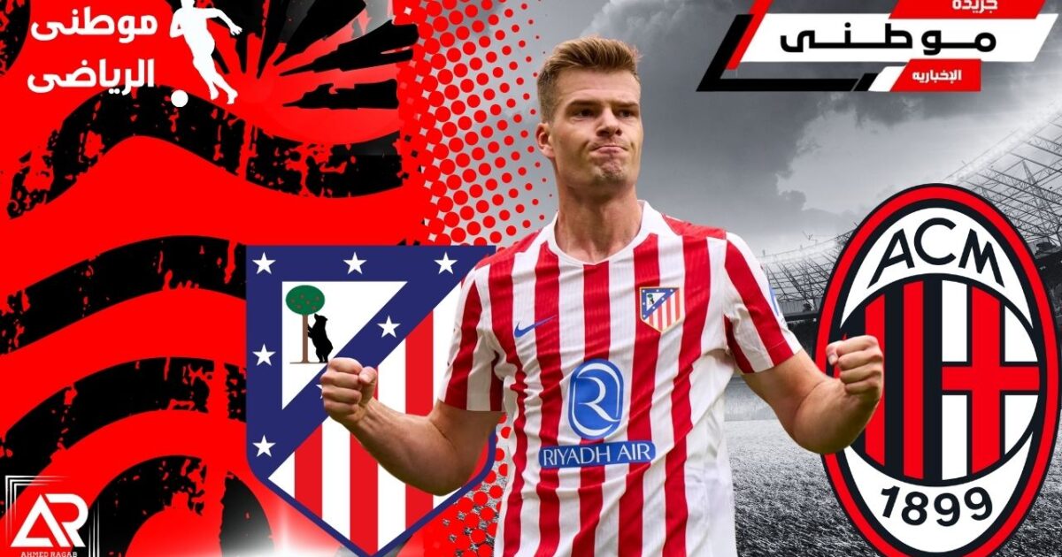 ميلان يستهدف مهاجم أتلتيكومدريد
