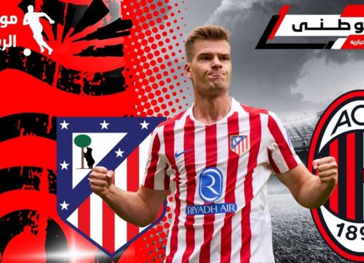 ميلان يستهدف مهاجم أتلتيكومدريد