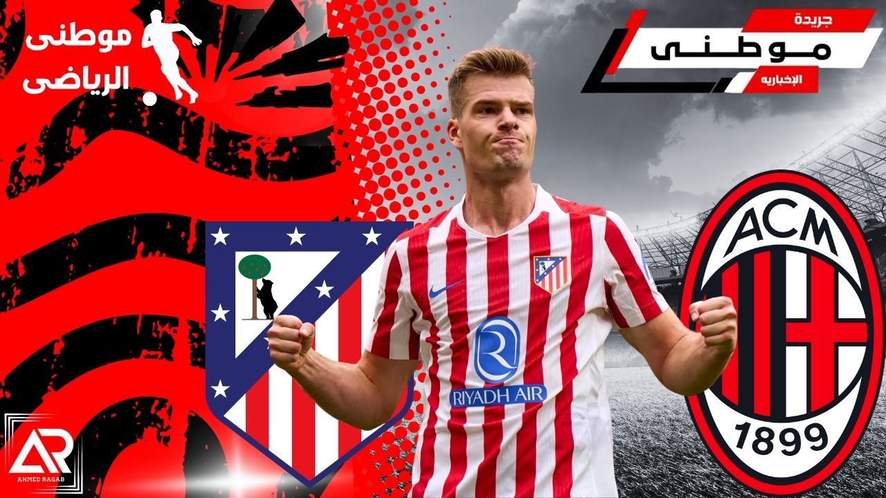 ميلان يستهدف مهاجم أتلتيكومدريد