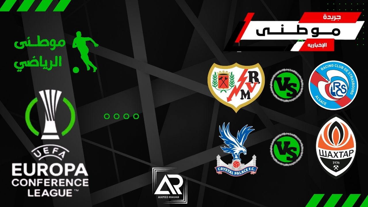 ملخص مباريات المؤتمر الأوروبي