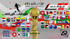 إكتمال مجموعات كأس العالم