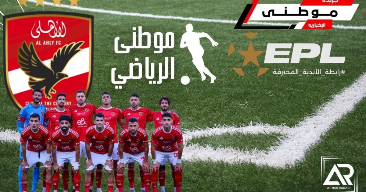 الأهلى يطالب بإلغاء العقوبات