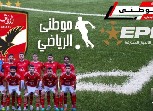 الأهلى يطالب بإلغاء العقوبات