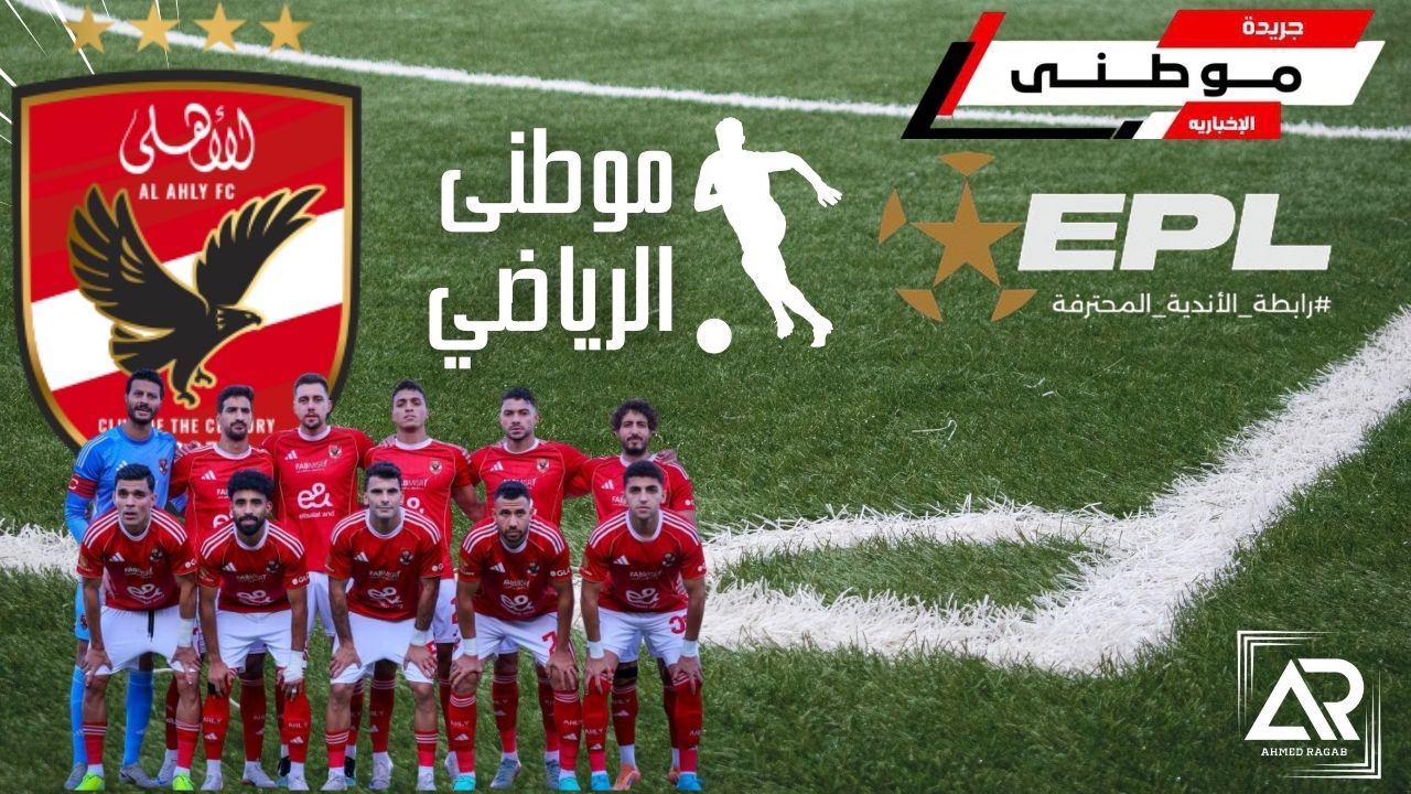 الأهلى يطالب بإلغاء العقوبات