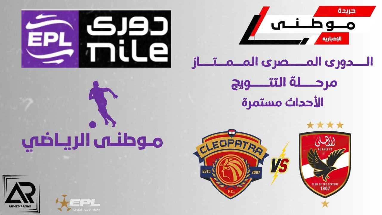 ماذا بعد الأهلى وسيراميكا