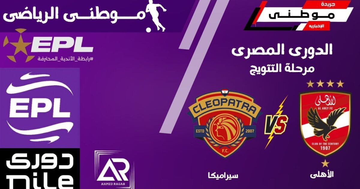 سيراميكا يعرقل مسيرة الاهلى