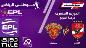 سيراميكا يعرقل مسيرة الاهلى