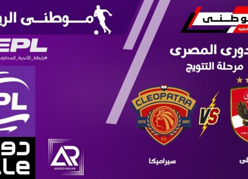 سيراميكا يعرقل مسيرة الاهلى