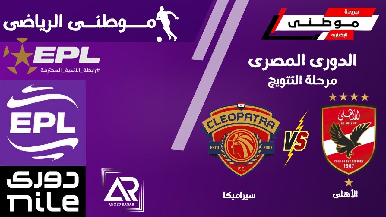 سيراميكا يعرقل مسيرة الاهلى