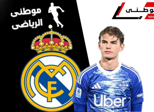 الريال يستعيد نيكو باز