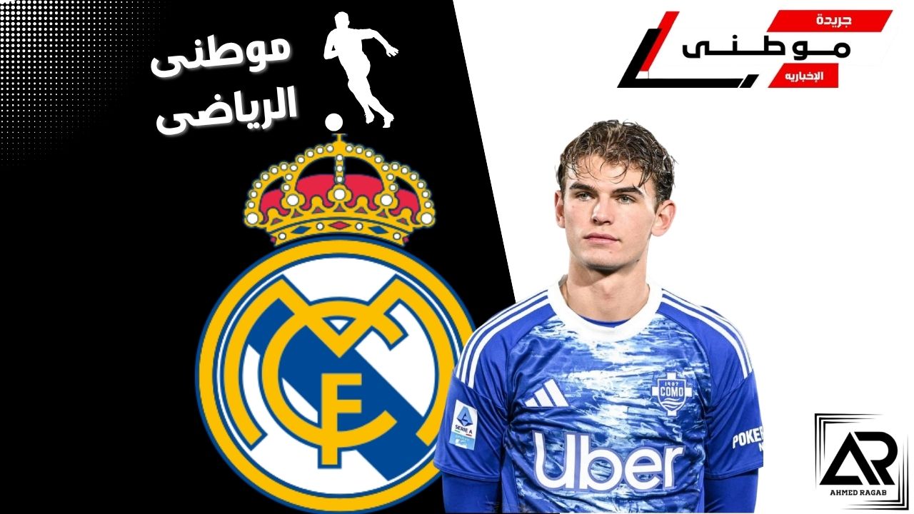 الريال يستعيد نيكو باز