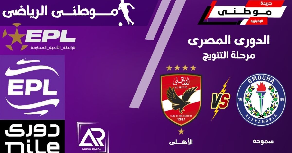 إنتصار قاتل للأهلى +90