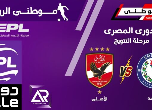 إنتصار قاتل للأهلى +90