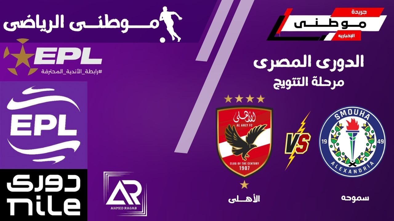 إنتصار قاتل للأهلى +90