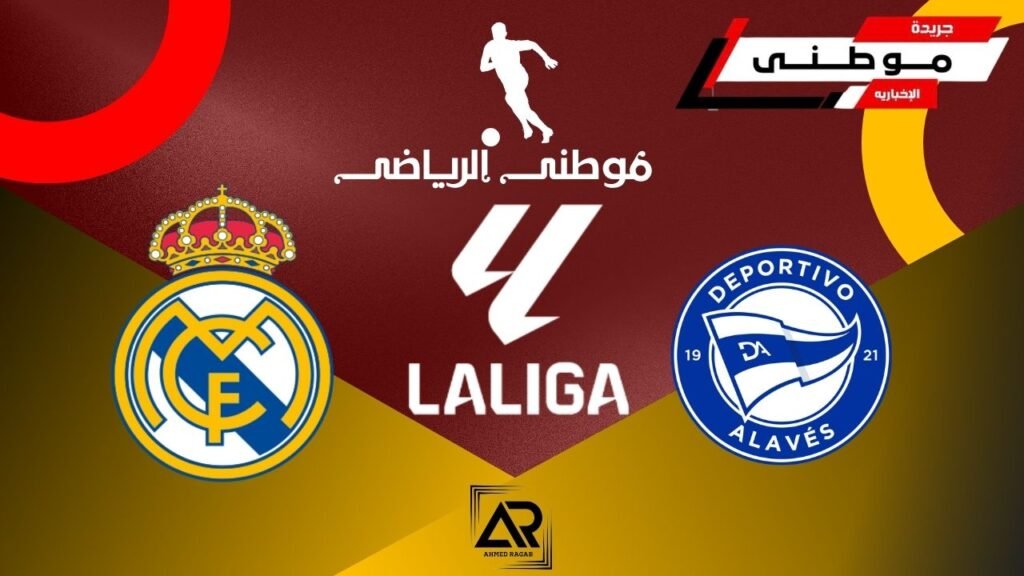ريال مدريد يتخطى ألافيس