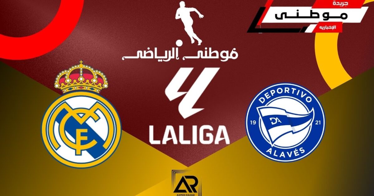 ريال مدريد يتخطى ألافيس