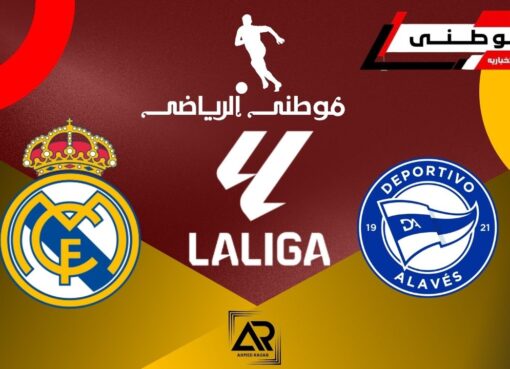 ريال مدريد يتخطى ألافيس