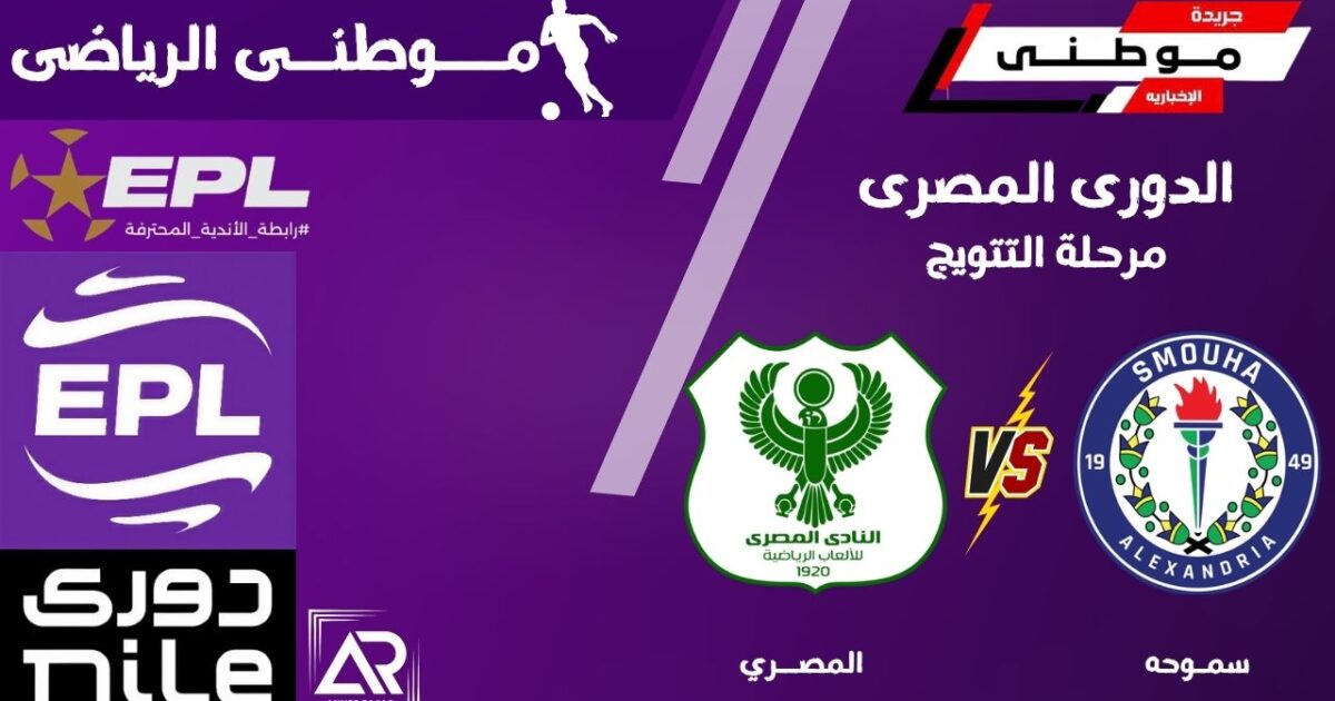 المصرى يتخطى عقبة سموحه