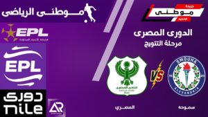 المصرى يتخطى عقبة سموحه