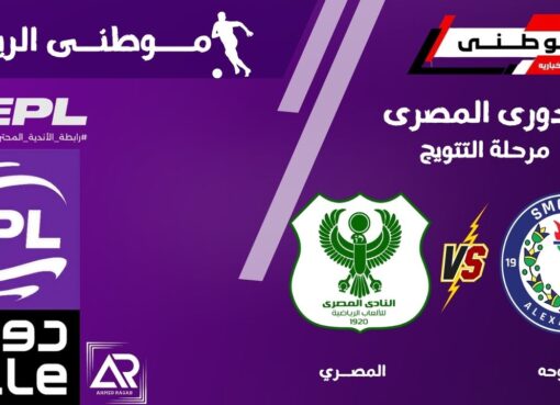 المصرى يتخطى عقبة سموحه