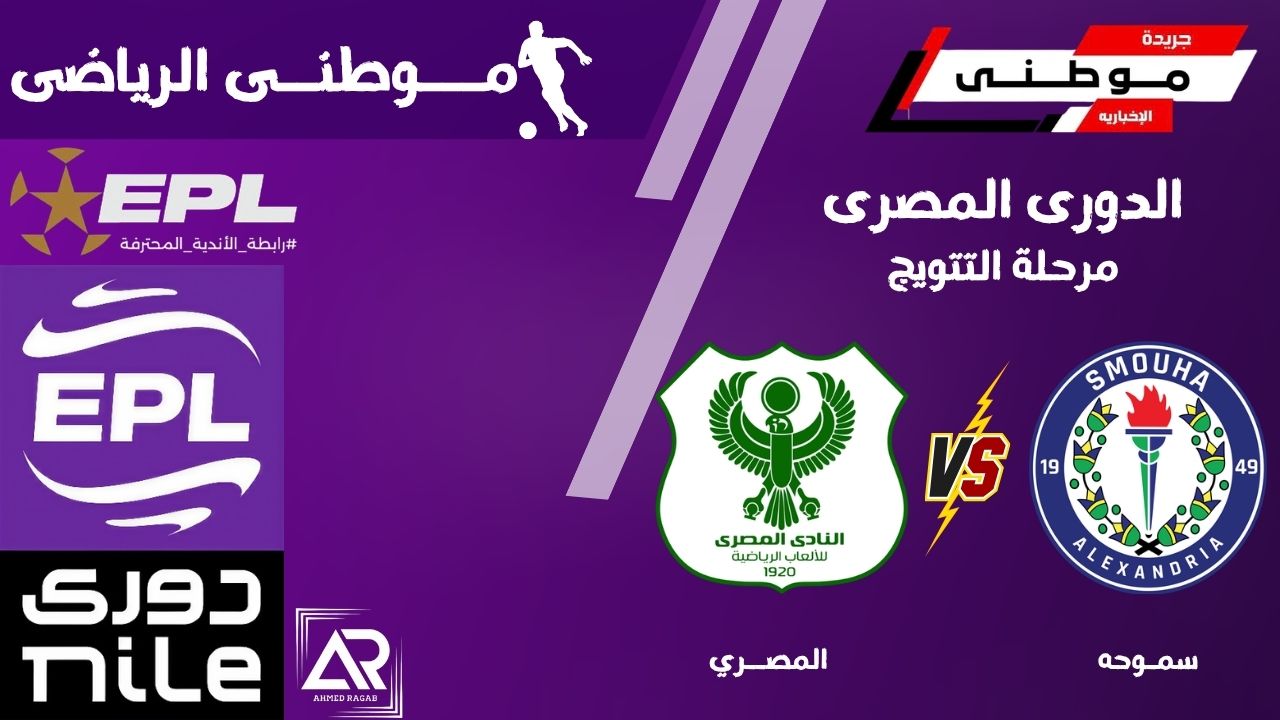 المصرى يتخطى عقبة سموحه