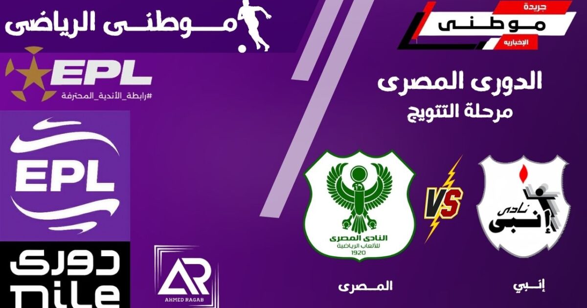 المصرى يفلت من الهزيمه