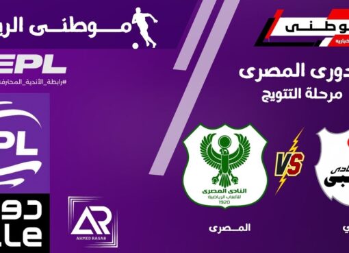 المصرى يفلت من الهزيمه