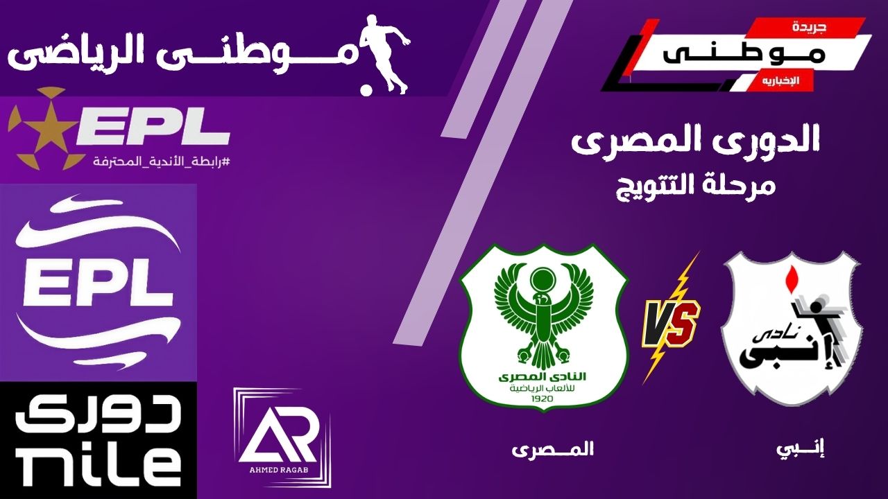 المصرى يفلت من الهزيمه