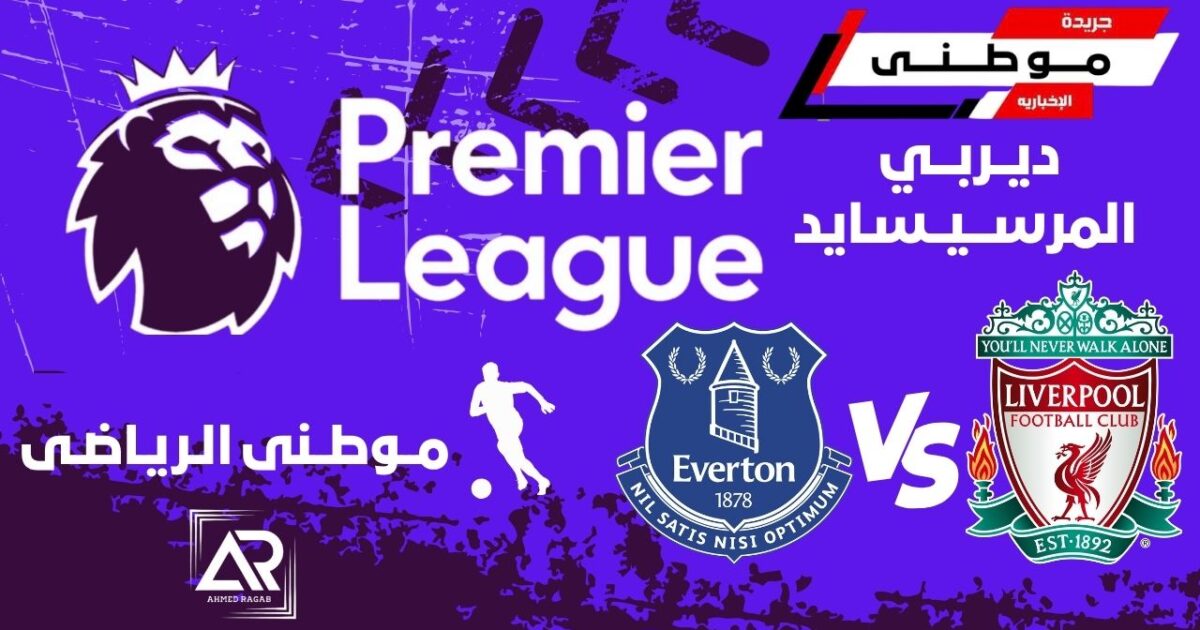 مباراة ديربي الميرسيسايد حمراء