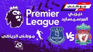 مباراة ديربي الميرسيسايد حمراء