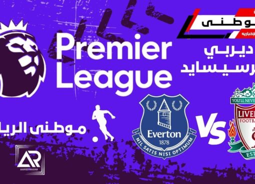 مباراة ديربي الميرسيسايد حمراء