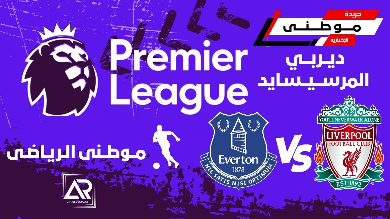 مباراة ديربي الميرسيسايد حمراء