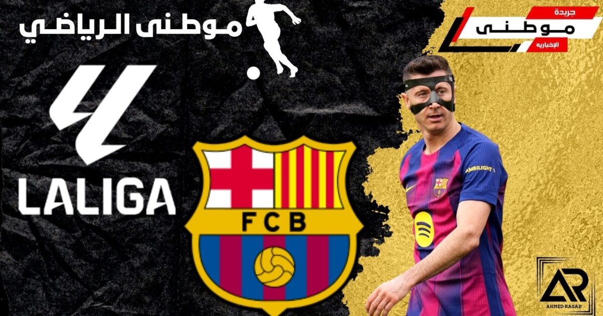 عرض برشلونه لبقاء ليفاندوفسكى