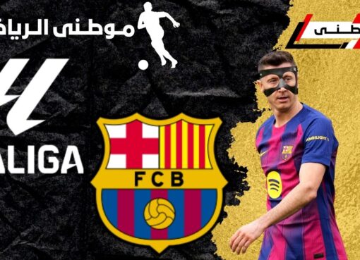 عرض برشلونه لبقاء ليفاندوفسكى