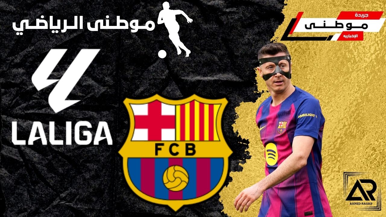 عرض برشلونه لبقاء ليفاندوفسكى