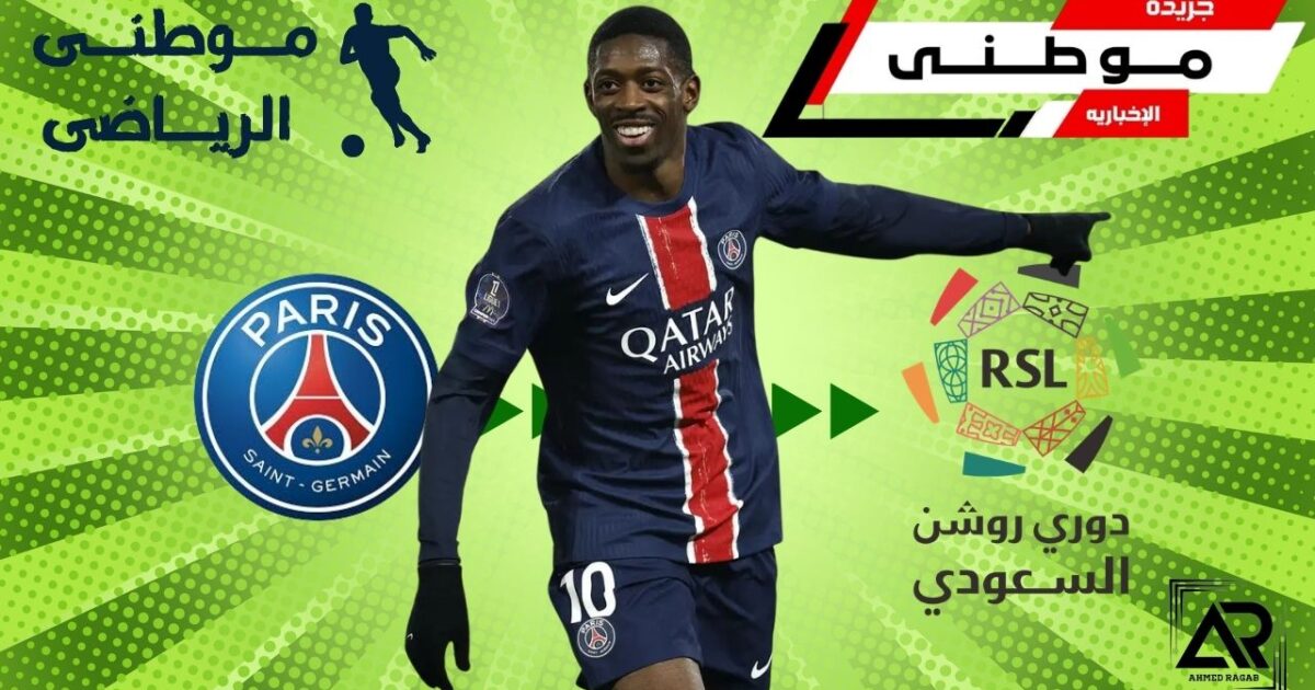 حقيقة انتقال ديمبيلي للسعوديه