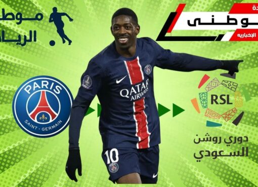 حقيقة انتقال ديمبيلي للسعوديه