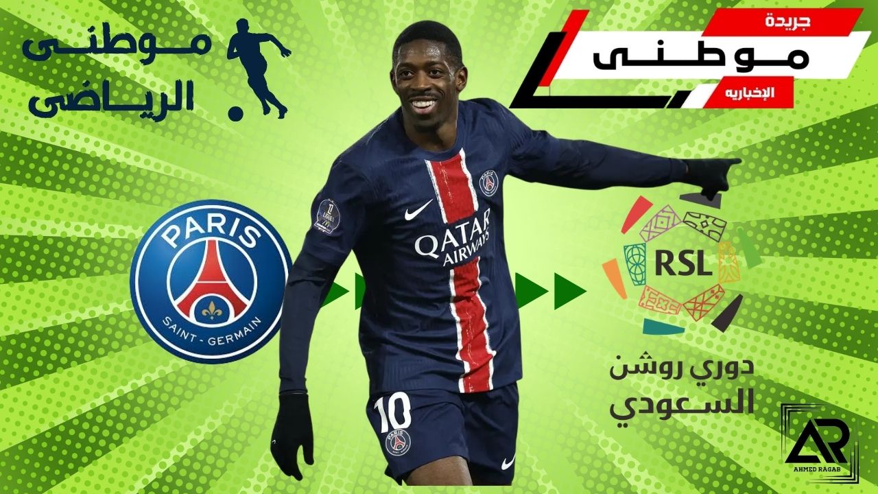 حقيقة انتقال ديمبيلي للسعوديه