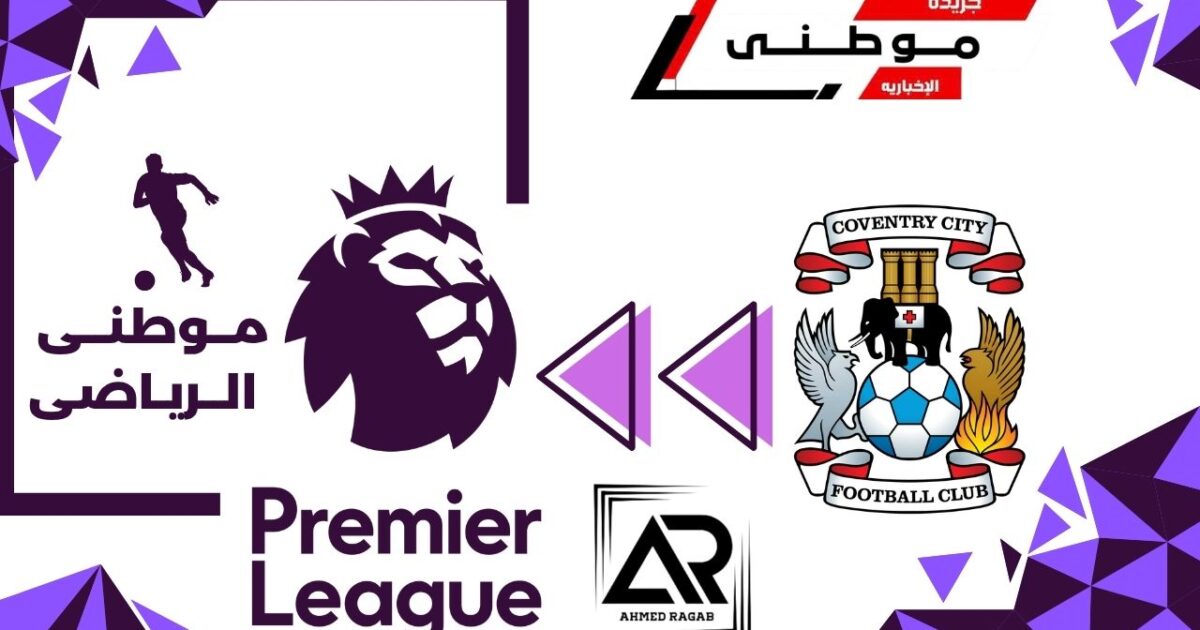 كوفينترى سيتى يعود للبريميرليج