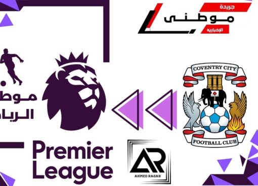 كوفينترى سيتى يعود للبريميرليج