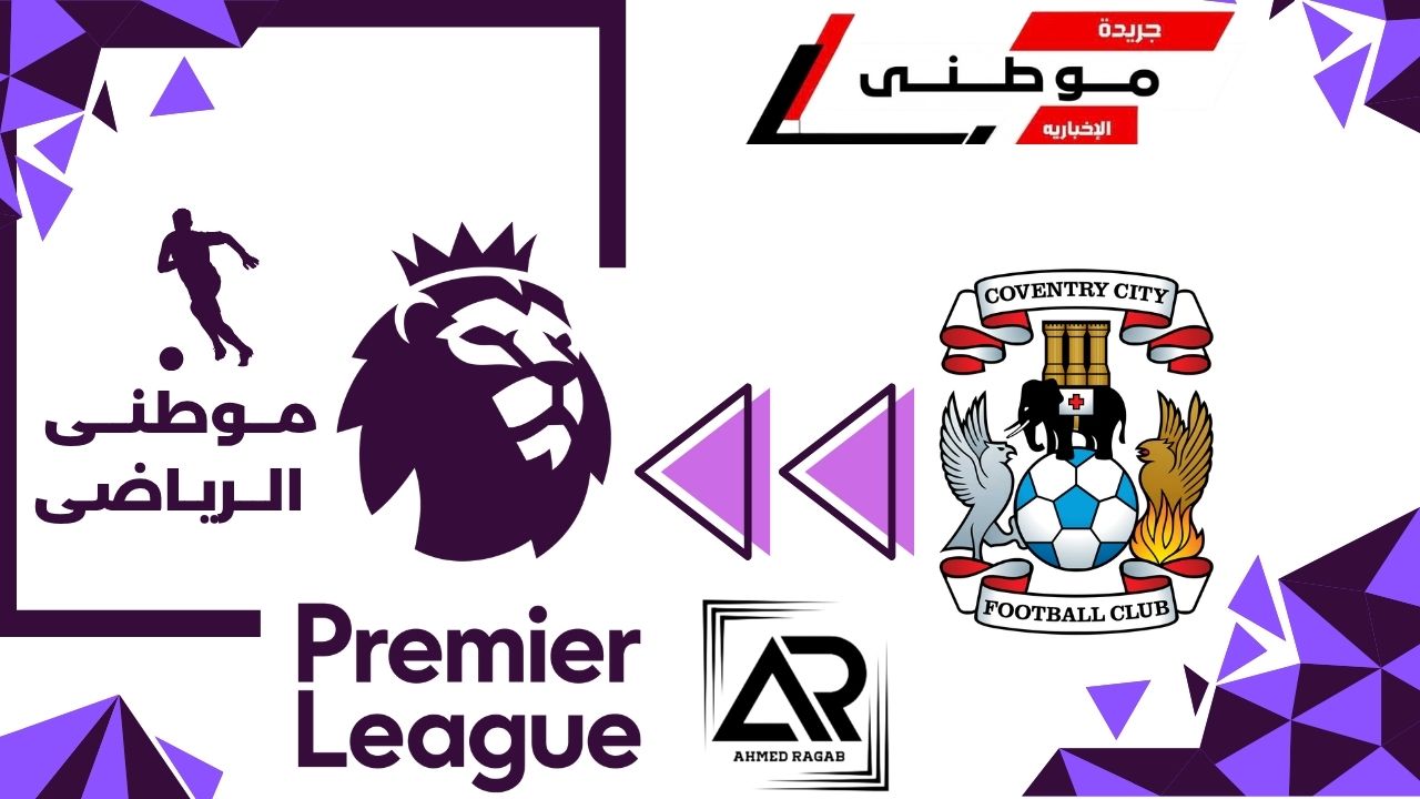 كوفينترى سيتى يعود للبريميرليج