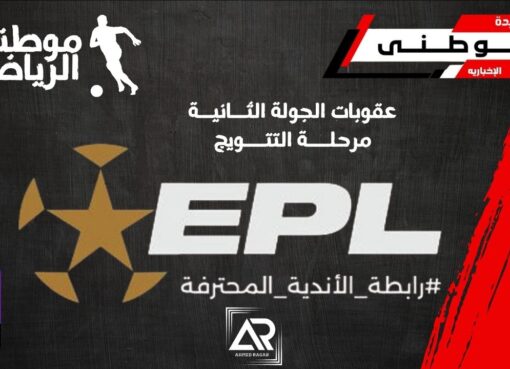 الرابطة تعلن عقوبات جديده