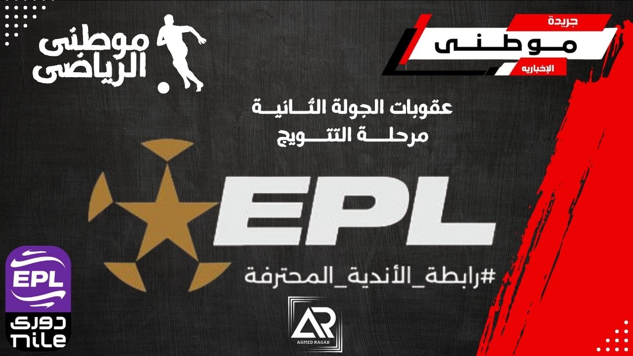 الرابطة تعلن عقوبات جديده