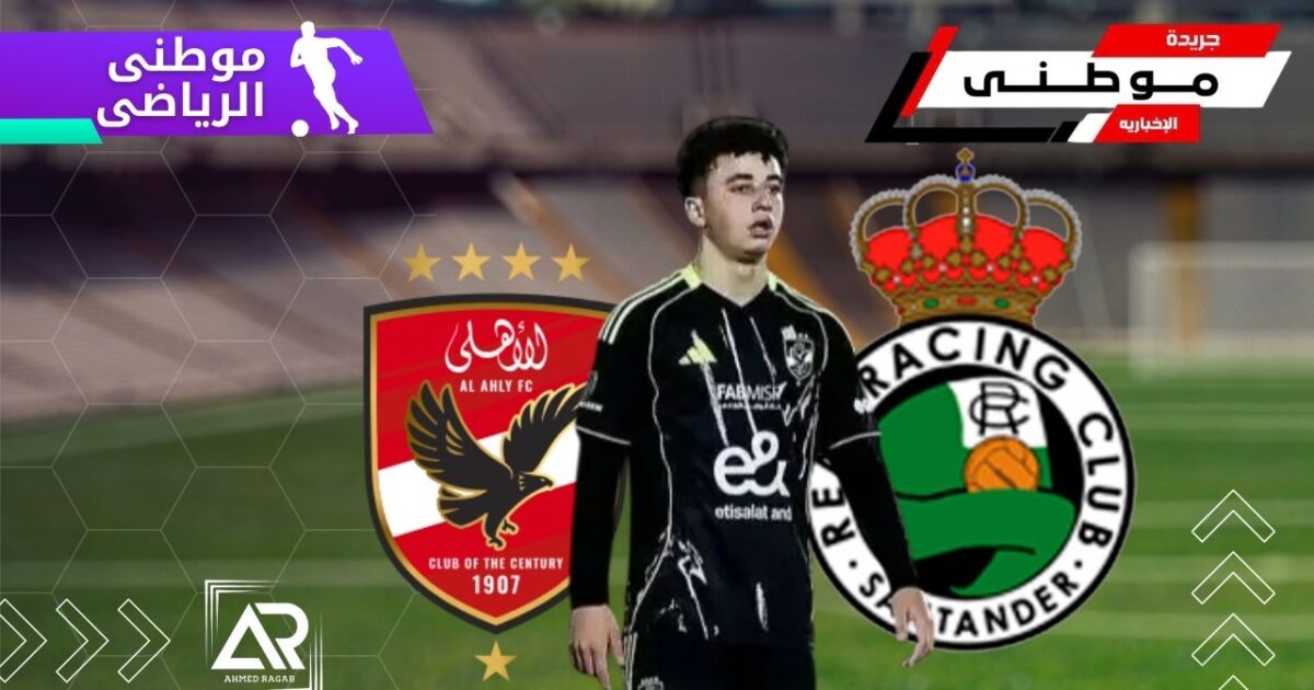 لاعب الأهلى يقترب من راسينج سانتاندير